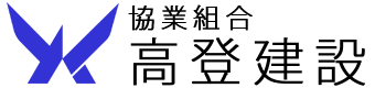 協業組合高登建設